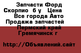 Запчасти Форд Скорпио2 б/у › Цена ­ 300 - Все города Авто » Продажа запчастей   . Пермский край,Гремячинск г.